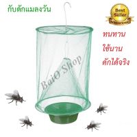 ( สุดคุ้ม+++ ) แมลงวันกลัวอะไร? ที่ดักแมลงวัน กับดักแมลงวัน เพื่อป้องกัน โทษของแมลงวัน กำจัดแมลงวัน กรงดักแมลงวัน ดักแมลงวัน เครื่องดัก ราคาถูก กรง สุนัข กรง หนู แฮม เตอร์ กรง สุนัข ใหญ่ กรง กระรอก