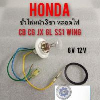 ขั้วไฟหน้า3ขา+ หลอดไฟ6v 12v cb100 125 cg110 125 jx110 125 gl100 125 ss1 125 wing125 ขั้วไฟหน้า hondacb cg jx gl ss1 wing