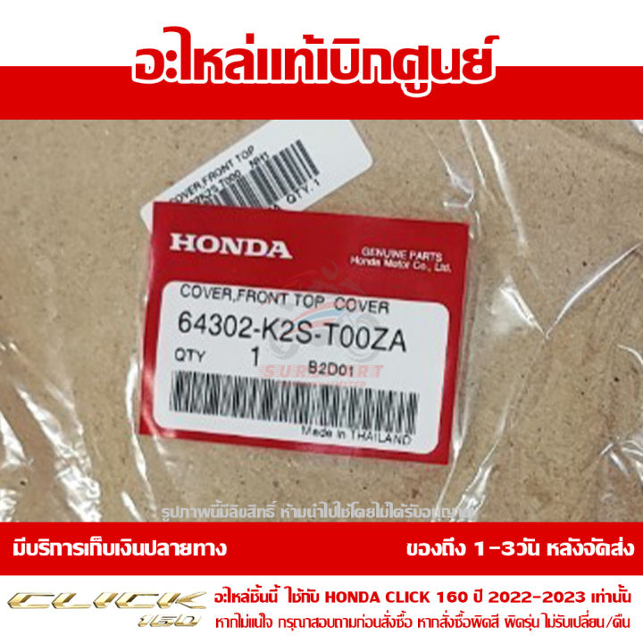 ฝาครอบด้านหน้า-ตัวบน-honda-click-160-ปี-2022-ของแท้-เบิกศูนย์-64302-k2s-t00za-ส่งฟรี-เก็บเงินปลายทาง-เว้นพื้นที่ห่างไกล