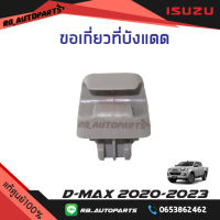 ขอเกี่ยวที่บังแดด สีเทา Isuzu D-max ปี 2020-2023 Mu-x ปี 2021-2023 แท้ศูนย์100%