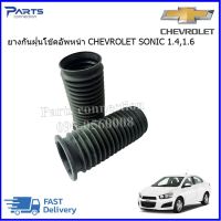 ยางกันฝุ่นโช๊คอัพหน้า CHEVROLET SONIC 1.4,1.6 ราคา/คู่