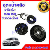 ชุดหน้าคลัชคอมแอร์ โตโยต้า ยาริส รุ่น1 เครื่อง 1.5 2008-2012 Toyota Yaris Gen1 ชุดมูเล่ ชุดพู่เล่ Clutch assembly magnet