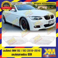 [XENONMANIA] เลนส์ไฟหน้า กรอบเลนส์ไฟหน้า BMW E92 / E93 (2010-2014) ไฟหน้า ไฟหน้ารถยนต์ โคมไฟหน้ารถยนต์ บีเอ็มดับบิล อี92 อี93 ปี 2010-2014  บริการติดตั้ง