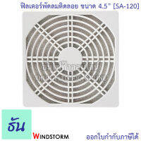 Windstorm SA-120 ฟิลเตอร์พัดลมติดลอย 4.5" WB123 ตะแกรงพัดลมดูดระบายความร้อน อุปกรณ์เสริมพัดลมระบายความร้อน ธันไฟฟ้า