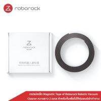 ROB หุ่นยนต์ดูดฝุ่น [ของแท้] Roborock เทปแม่เหล็ก Magnetic Tape for Robot Vacuum Cleaner ยาว 2 เมตร สำหรับกั้นเพื่อไม่ให้หุ่นยนต์เข้าพื้นที่ หุ่นยนต์ถูพื้น เครื่องดูดฝุ่นอัตโนมัติ เครื่องดูดฝุ่นอัฉริยะ