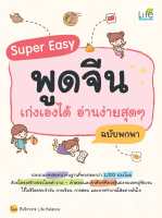 (INSPAL) หนังสือ Super Easy พูดจีน เก่งเองได้ อ่านง่ายสุดๆ ฉบับพกพา