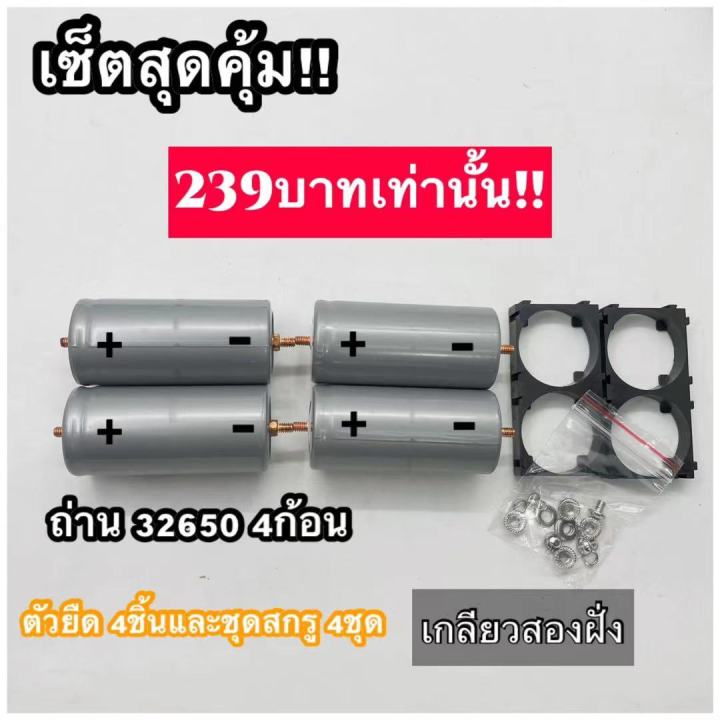 sale-เกลียวสองฝั่ง-แบตเตอรี่32650-ชุดset-4-ก้อน-พร้อมตัวยึด-2ช่อง4ชิ้น-ชุดสกรู4ชุด-lifepo4-3-2-v-5500-6000-mah