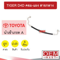 ท่อแอร์ โตโยต้า ไทเกอร์ D4D คอม-แผง รุ่น1 งอตัวL สายกลาง สายแอร์ สายแป๊ป ท่อน้ำยาแอร์ TIGER D4D K262 T262 777