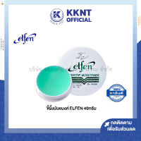 ?ขี้ผึ้งนับแบงค์ เอลเฟ่น ELFEN นับกระดาษ นับธนบัตร 40 กรัม (ราคา/ตลับ) | KKNT