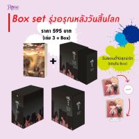 รุ่งอรุณหลังวันสิ้นโลก เล่ม3+BOX สินค้าพร้อมส่ง