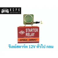 รีเลย์สตาร์ท/ออโตช่วยสตาร์ท 12V ทั่วไป กลม