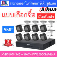 DAHUA กล้องวงจรปิด 5MP มีไมค์ในตัว รุ่น XVR5108HS-i3 + HAC-HFW1500CMP-IL-A จำนวน 8 ตัว - แบบเลือกซื้อ BY D.K Computer