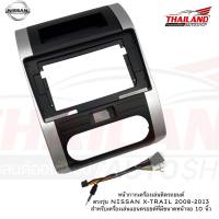 หน้ากากเครื่องเล่นติดรถยนต์ ตรงรุ่น NISSAN X-TRAIL  2008-2013  สำหรับเครื่องเล่นที่มีขนาดหน้าจอ 10 นิ้ว