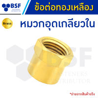 ปลั๊กอุด หมวกอุด เกลียวใน - ข้อต่อทองเหลือง ขนาด 1/8" ถึง 1"