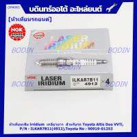 ***แท้ NGK100% คับ ***(ราคา/4หัว)หัวเทียนเข็ม irridium  เกลียวยาว  สำหรับรถ Toyota Altis Duo VVTi เครื่อง 1ZR/2ZR/ 3ZR,Yarisปี14-19(เครื่อง1.2),Proton exora /NGK : ILKAR7B11(4912) Toyota90919-01253