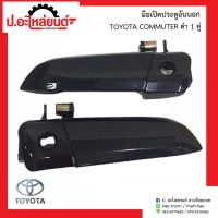 มือเปิดประตูอันนอกรถ โตโยต้า คอมมูเตอร์ ดำ 1คู่(Toyota Commuter RH/LH)