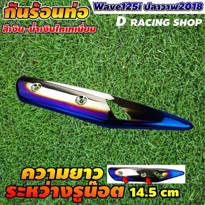 อะไหล่-แต่ง-ครอบท่อ-สีเงิน-น้ำเงินไทเท-สำหรับ-honda-wave125i-ปี2018-ฝาครอบท่อไอเสีย