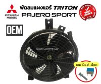 พัดลมเป่าแผงแอร์ MITSU TRITON2005-2020 (นำเข้า/OEM) พัดลมแผงแอร์  PAJERO SPORT2005-2020 ตรงรุ่นไม่ต้องดัดแปลง แถมฟรี รีเรย์+น๊อต พร้อมติดตั้ง ไททัน ปาเจโร่