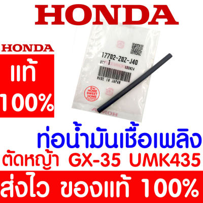 *ค่าส่งถูก* ท่อน้ำมันเชื้อเพลิง GX35 HONDA  อะไหล่ ฮอนด้า แท้ 100% 17702-Z0Z-J40 เครื่องตัดหญ้าฮอนด้า เครื่องตัดหญ้า UMK435