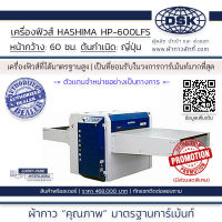 เครื่องฟิวส์ เครื่องอัดผ้ากาว HASHIMA HP-600LFS หน้ากว้าง 60 ซม. เครื่องรีดระบบสายพาน เครื่องรีดผ้ากาว | ผ้ากาว ผ้ากาวลักกี้