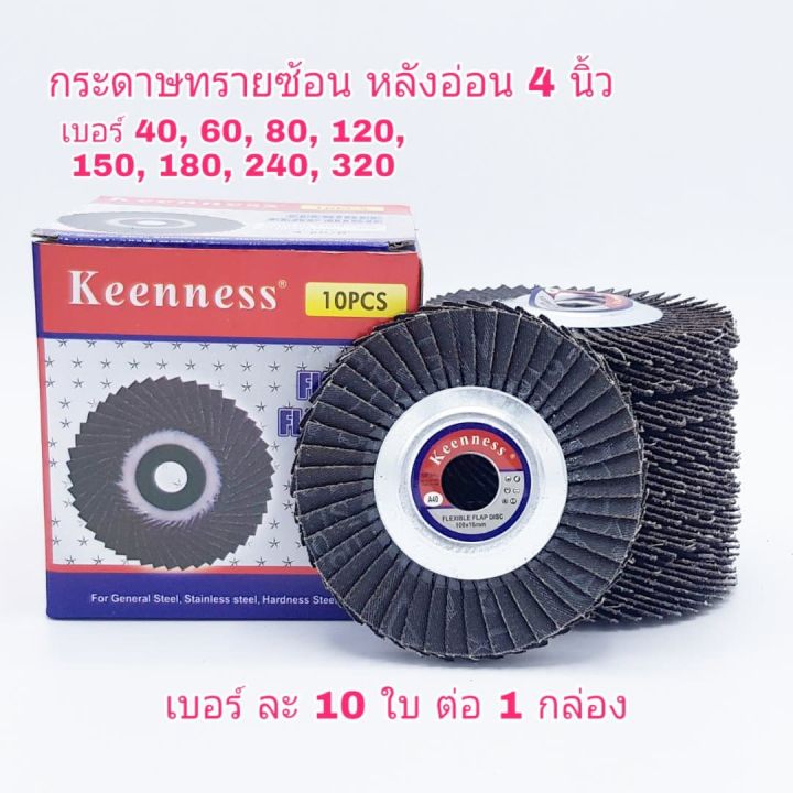 กระดาษทรายซ้อน-ผ้าทรายเรียงซ้อน-หลังอ่อน-4-นิ้ว-ยี่ห้อ-keenness-1กล่อง-มี-10-ใบ-เบอร์-40-60-80-100-120-150-180-240-เเละ-320