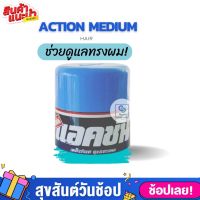 Action แอคชั่น ไดซีน ครีมแต่งผม แอคชั่น ไดซีน ครีมแต่งผมสำหรับท่านชาย ขนาด 40 มล