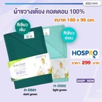 ?Hot Sale! Hospro ผ้าขวางเตียง คอตตอน 100% ผ้าคาดเตียง ขนาด 150×95 CM. (มีสีให้เลือก) สุดฮอต!