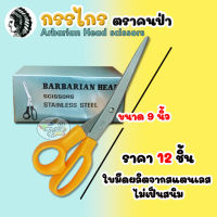 กรรไกร 9นิ้ว สแตนเลส arbarian Head scissors ตราคนป่า (กล่องละ12ชิ้น)