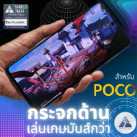 SHIED TECH ฟิล์มกระจกด้าน เนื้อแป้ง สำหรับ Poco (มีประกัน 6 เดือน)