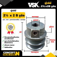 มู่เล่ย์ร่อง B ขนาด 2½ นิ้ว 2 ร่อง ประกัน 7 วัน!! สินค้ามาตรฐาน Concept N