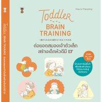 Toddler Brain Training ต่อยอดสมองของเจ้าตัวเล็ก สร้างเด็กหัวดีมี EF