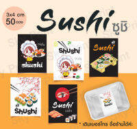 สติ๊กเกอร์ ติดกล่องซูชิ Sushi มีให้เลลือก 5 แบบ SS01