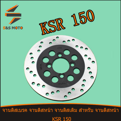 จานดิสเบรค จานดิสหน้า จานดิสเดิม สำหรับ จานดิสหน้า KSR 150 จานดิส จานดิสเบรค เคเอสอาร์ 150 พร้อมส่ง