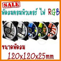 ?ลดราคา? พัดลมระบายความร้อนสำหรับคอมพิวเตอร์ RGB LED PC CPU 12 cm ## ชิ้นส่วนคอมพิวเตอร์ จอมอนิเตอร์ เมนบอร์ด CPU Computer Cases Hub Switch กราฟฟิคการ์ด Gaming