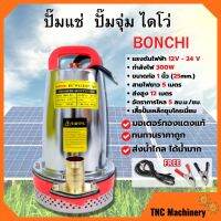 ปั้มแช่ ไดโว่ สแตนเลส ขดลวดทองแดง มี 12V และ 24V BONCHI