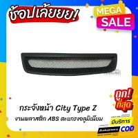 โปรดีล คุ้มค่า กระจังหน้าแต่งรถยนต์ Honda City Type Z ของพร้อมส่ง กระจัง หน้า ฟ อ ร์ ด กระจัง หน้า รถ กระจัง หน้า อี ซู ซุ กระจัง หน้า city