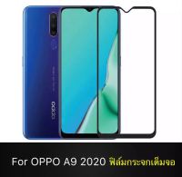 【พร้อมส่งจากกรุงเทพ】meet case ฟิล์มกระจกเต็มจอขอบสี สำหรับรุ่น OPPO A9 2020