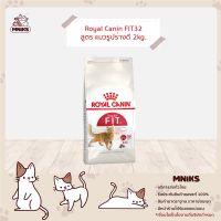 ส่งฟรีทุกชิ้นทั่วไทย  (MNIKS) Royal Canin Fit 2 kg - โรยัล คานิน Fit 2 กก