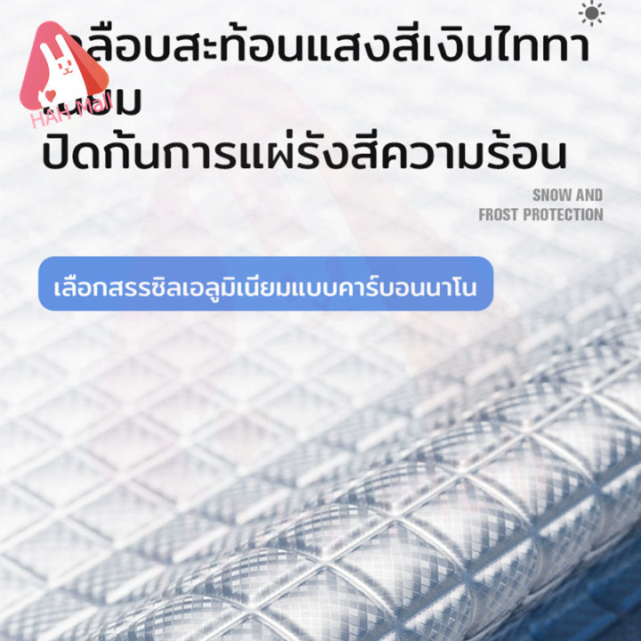 hah-ผ้าบังแดดหน้ารถ-บังแดดหน้ารถ-กันแดดuv-การลดอุณหภูมิ-ทนฝน-สามารถใช้ได้กับทุกรุ่นรถ-140cm-95cm-บังแดดรถยนต์-ผ้าคลุมหน้ารถ-ผ้าคลุมกระจกหน้ารถยนต์