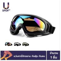 Usport แว่นตาขี่จักรยาน กันฝุ่น กันลม สะเก็ดหิน ลดแสงแดดแรงๆเข้าตา