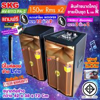 SKG ลำโพงตั้งพื้น ลำโพงขนาด 12 นิ้ว 150W RMS เบสแน่นๆๆ รุ่น AV-8113 PA-2 (สีทอง) ขายเป็นคู่ ซ้าย-ขวา ,  ลำโพง ตู้ลำโพง ลำโพงเบสหนักๆ ลำโพงบ้าน