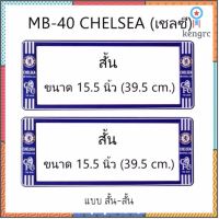 กรอบป้ายทะเบียนรถยนต์ กันน้ำ ลาย MB-40 CHELSEA ทีมเชลซี 1 คู่ สั้น-สั้น ขนาด 39.5x16cm พอดีป้ายทะเบียน flashsale ลดกระหน่ำ