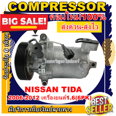 ลดแรง ถูกสุด!!! การันตีคุณภาพ (ใหม่มือ1) COMPRESSOR NISSAN TIDA /CUBE  1.6 6PK ปี 2006-2012 รุ่นท่อหน้า-หลัง คอมเพรสเซอร์แอร์ นิสสัน ทีด้า