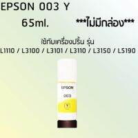 Epson Ink Original 003 ใช้กับ รุ่น L1110 / L3100 / L3101 / L3110 / L3150 / L5190 (หมึกแท้ สีเหลือง) ไม่มีกล่อง