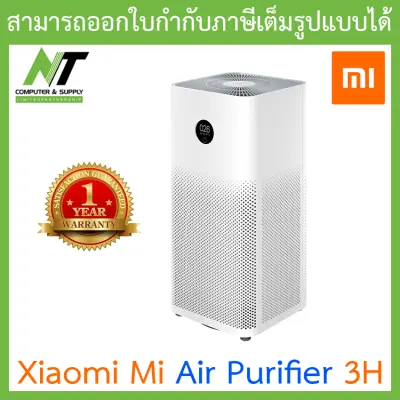Xiaomi Mi Air Purifier 3H เครื่องฟอกอากาศอัจฉริยะ | รับประกันศูนย์ไทย 1 ปี BY N.T Computer Xiaomi Mi Air Purifier 3H เครื่องฟอกอากาศอัจฉริยะ | รับประกันศูนย์ไทย 1 ปี BY N.T Computer