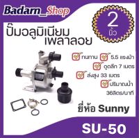 ปั๊มอลูมิเนียมเพลาลอย ปั๊มอลูมิเนียม  ยี่ห้อSUNNY ขนาด2" รุ่นSU-50