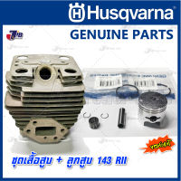 อะไหล่ เสื้อสูบ พร้อมลูกสูบ เครื่องตัดหญ้าสะพาย Husqvarna 143 RII ของแท้ แถม ปะเกนเสื้อสูบแท้- Genuine Part - JIB Kaset Tools