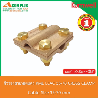 ตัวรองสาย KUMWELL CABLE CROSS CLAMP LCAC 35-70  ตัวรองสายทองแดง อุปกรณ์จับยึดสายทองแดงเปลือย ขนาด 35-70 SQ.MM.