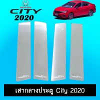 ❤ไม่มีได้ไม่แน้ว❤ เสากลางประตูสแตนเลส City 2020 ฮอนด้า ซิตี้   KM4.7970?มาใหม่?