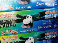 เครื่องเจียร SUMO รุ่น585 กำลัง850w ขนาด4นิ้ว จำนวน 1กล่อง